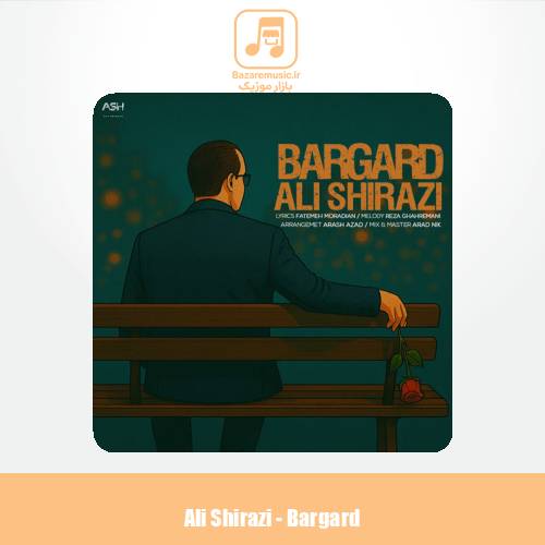 دانلود آهنگ علی شیرازی برگرد