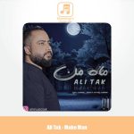 دانلود آهنگ علی تک ماه من