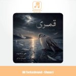 دانلود آهنگ علی ترکاشوند قُمری