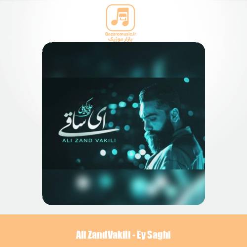 دانلود آهنگ علی زندوکیلی ای ساقی