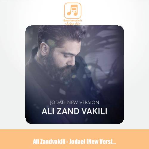 دانلود آهنگ علی زندوکیلی جدایی (ورژن جدید)
