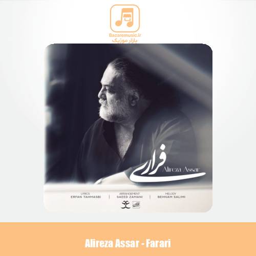 دانلود آهنگ علیرضا عصار فراری
