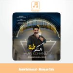 دانلود آهنگ امین کهنسال النگو طلا