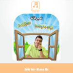 دانلود آهنگ امیرجان خونه ما