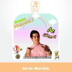 دانلود آهنگ امیرجان ترانه بهار (کودک و نوجوان)