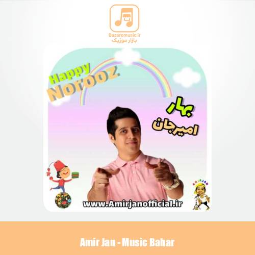 دانلود آهنگ امیرجان ترانه بهار (کودک و نوجوان)