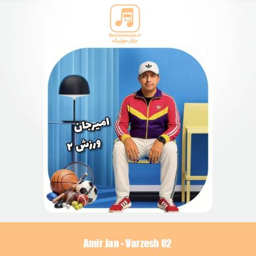 دانلود آهنگ امیرجان ورزش‌۲