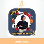 دانلود آهنگ امیرجان ورزش (ترانه کودکانه)