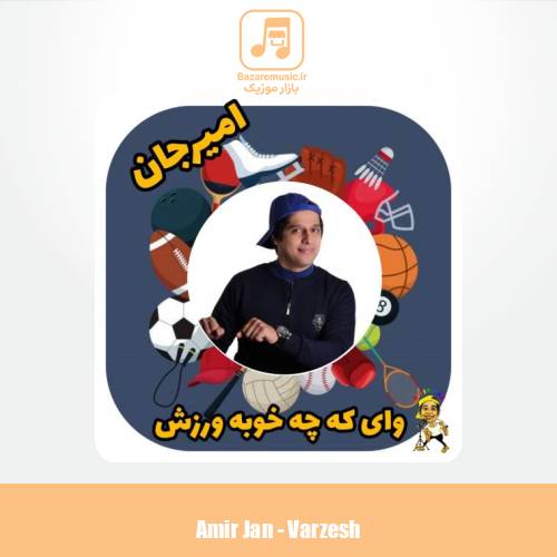 دانلود آهنگ امیرجان ورزش (ترانه کودکانه)