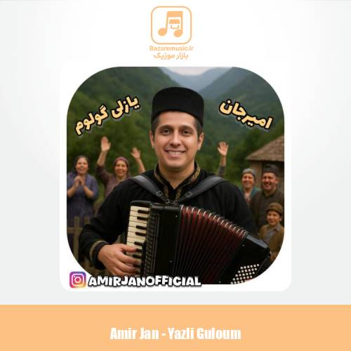 دانلود آهنگ امیرجان یازلی گولوم (ترانه آذری)