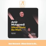 دانلود آهنگ امیر معتمدی میکنی قهر بامن