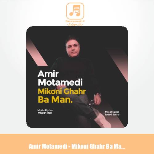 دانلود آهنگ امیر معتمدی میکنی قهر بامن