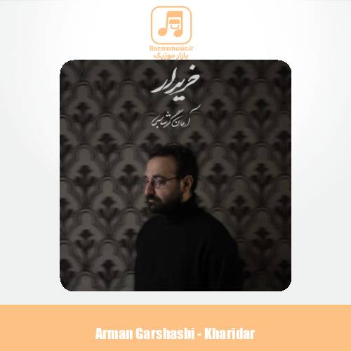 دانلود آهنگ آرمان گرشاسبی خریدار