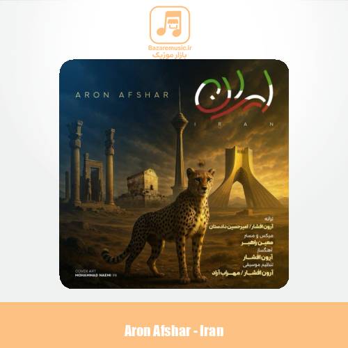 دانلود آهنگ آرون افشار ایران