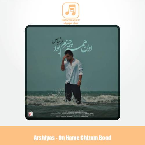 دانلود آهنگ عرشیاس اون همه چیزم بود