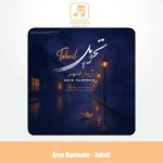 دانلود آهنگ آریا رادمهر تحویل
