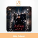دانلود آهنگ اشکین تو خرابی