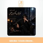 دانلود آهنگ آیدین علوی تو اولین و آخرین منی