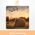 دانلود آهنگ بهار آوا چشمای بد