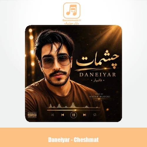 دانلود آهنگ دانیار چشمات