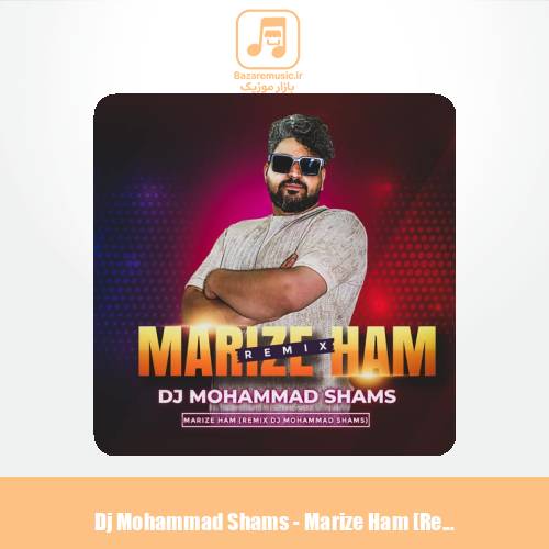 دانلود آهنگ دیجی محمد شمس میرض هم (ریمیکس)