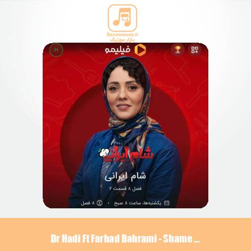 دانلود آهنگ دکتر هادی قریشی و فرهاد بهرامی شام ایرانی (تیتراژ)