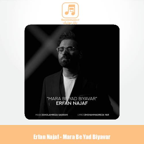 دانلود آهنگ عرفان نجف مرا به یاد بیاور