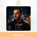 دانلود آهنگ فکار تنهاتر