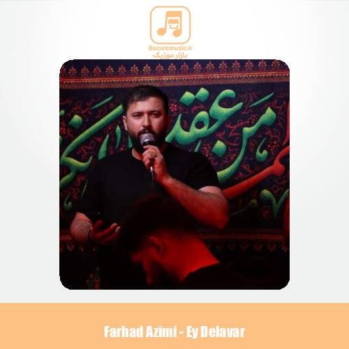 دانلود آهنگ ذاکر اهل بیت فرهاد عظیمی ای دلاور دانلود آهنگ ذاکر اهل بیت فرهاد عظیمی ای دلاور