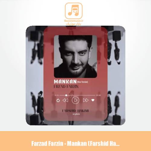 دانلود آهنگ فرزاد فرزین مانکن (تنظیم : فرشید حکیمی)
