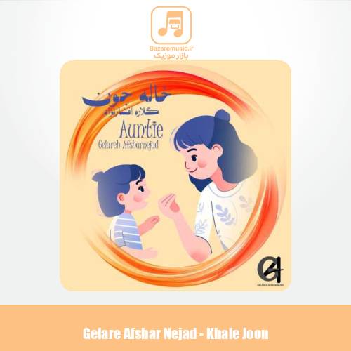 دانلود آهنگ گلاره افشار نژاد خاله جون