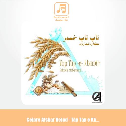 دانلود آهنگ گلاره افشار نژاد تاپ تاپ خمیر