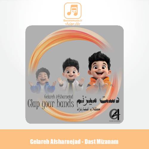 دانلود آهنگ گلاره افشار نژاد دست میزنم