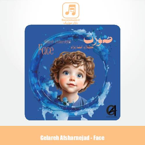 دانلود آهنگ گلاره افشار نژاد صورت (ترانه کودکانه)