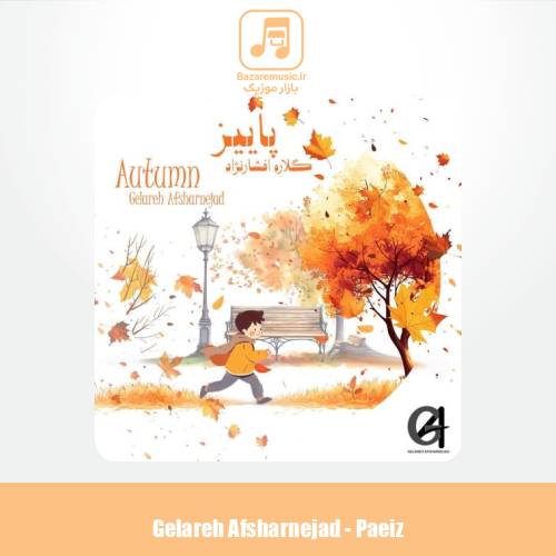 دانلود آهنگ گلاره افشار نژاد پاییز (ترانه کودکانه)