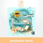 دانلود آهنگ گلاره افشار نژاد تابستون (ترانه کودکانه)