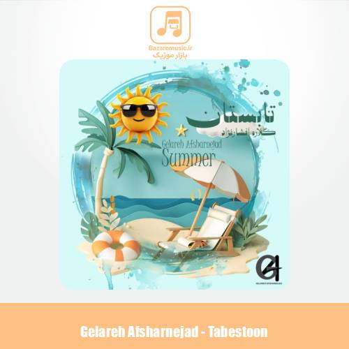 دانلود آهنگ گلاره افشار نژاد تابستون (ترانه کودکانه)