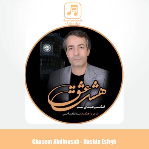 دانلود آهنگ قاسم عبدی نسب هشت عشق