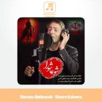 دانلود آهنگ قاسم عبدی نسب شور عاشورا