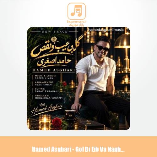 دانلود آهنگ حامد اصغری گل بی عیب و نقص