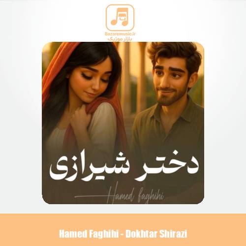 دانلود آهنگ حامد فقیهی دختر شیرازی