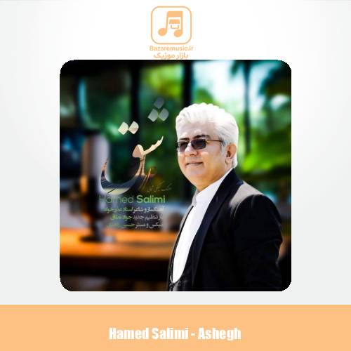 دانلود آهنگ حامد سلیمی عاشق (گیلکی)