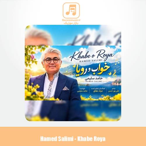 دانلود آهنگ حامد سلیمی خواب و رویا