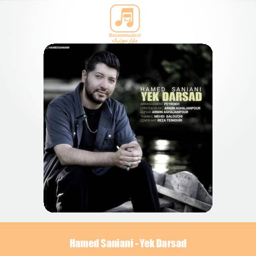 دانلود آهنگ حامد سانیانی یک درصد