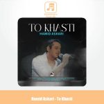 دانلود آهنگ حمید عسکری تو خواستی