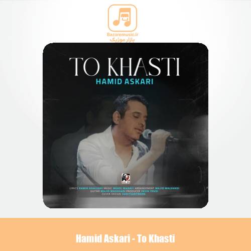 دانلود آهنگ حمید عسکری تو خواستی