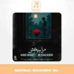 دانلود آهنگ حمید هیراد مرا ببخش (میثم اکبری)