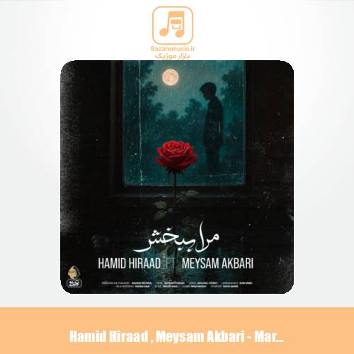 دانلود آهنگ حمید هیراد مرا ببخش (میثم اکبری)