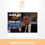 دانلود آهنگ حمید مهدوی حس قشنگ