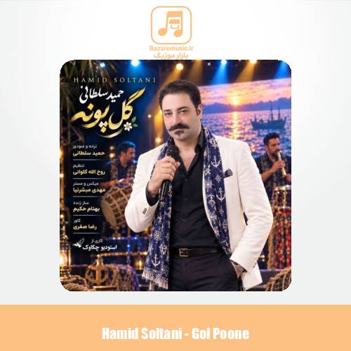 دانلود آهنگ حمید سلطانی گل پونه